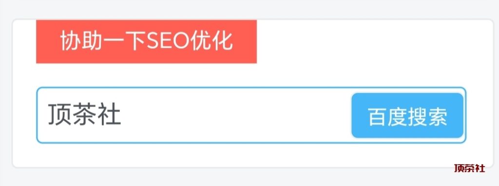 子比主题美化 – 侧边栏添加百度一下协助SEO优化