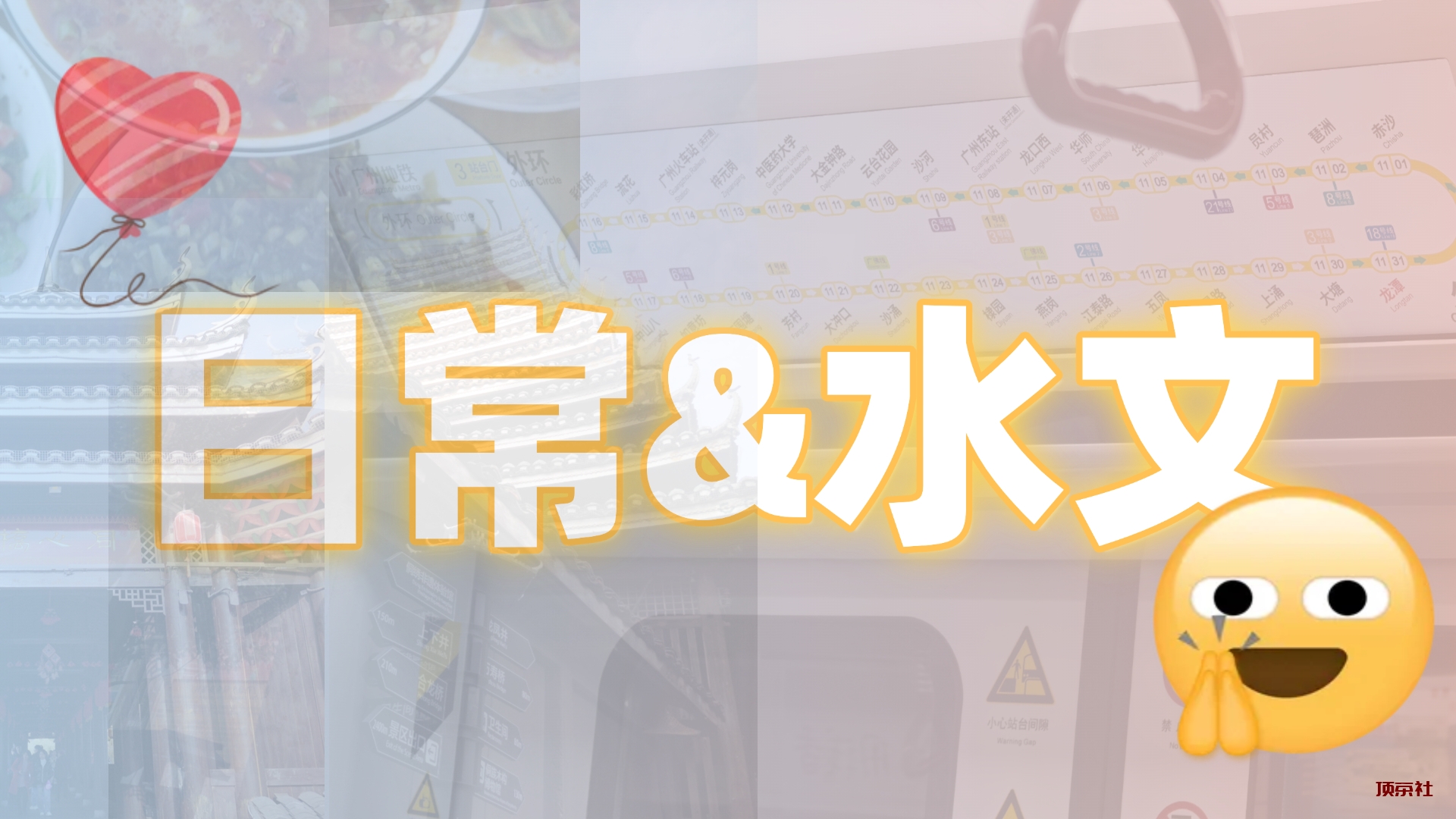 分类-日常与水文 - 顶茶社