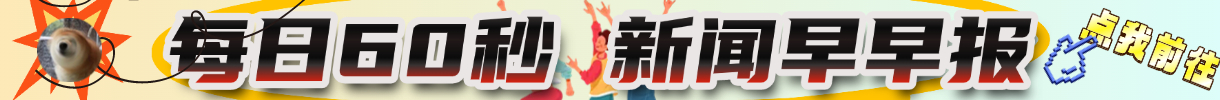 每日60秒早早报 - 顶茶社