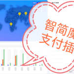 【插件 | 投稿】智简魔方支付接口x3(2025修复更新) - 顶茶社