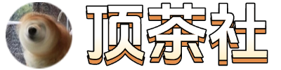 顶茶社 - 彬红茶的个人笔记
