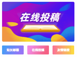 子比主题美化 – 在线投稿联系方式小工具模块 - 顶茶社