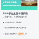 子比主题美化 – 侧边栏推广主题小工具教程 - 顶茶社