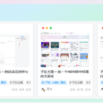 子比主题美化 – 文章列表和首页左侧快捷导航美化 - 顶茶社