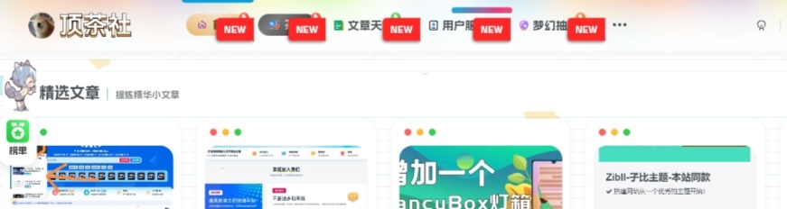图片[2] - 子比主题美化 – 最新发布文章列表角标美化 - 顶茶社