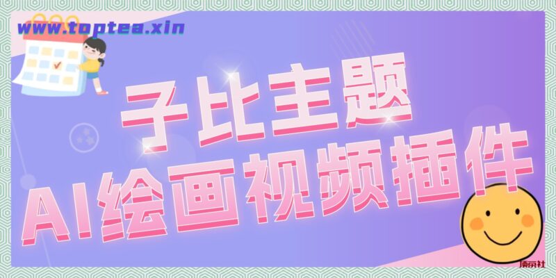 子比AI绘画视频插件 - 顶茶社