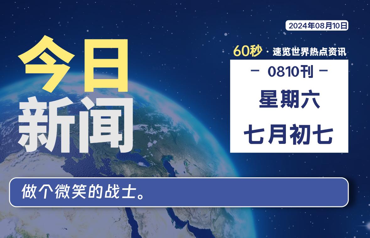 08月10日，星期六, 每天60秒读懂全世界！-顶茶社