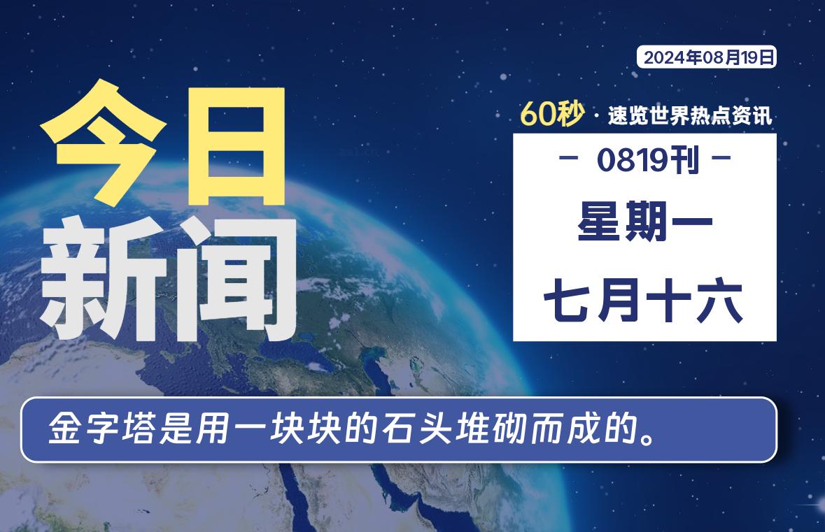 08月19日，星期一, 每天60秒读懂全世界！-顶茶社