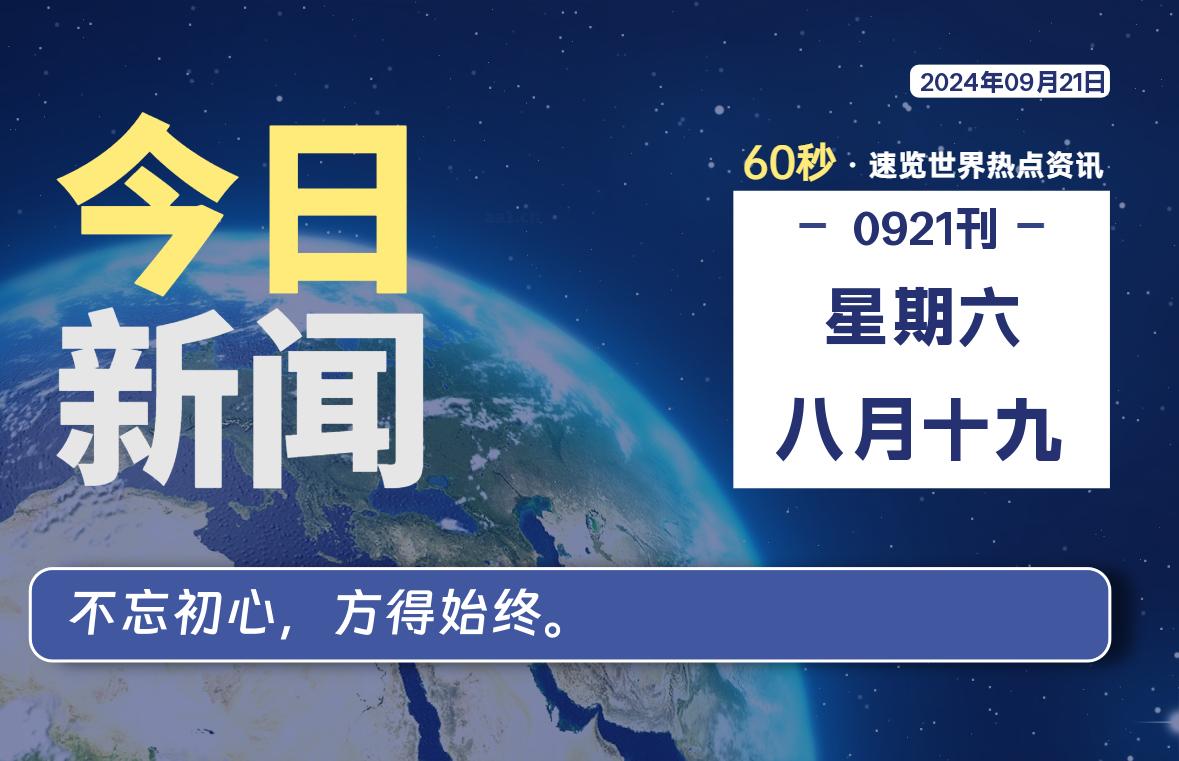 09月21日，星期六, 每天60秒读懂全世界！-顶茶社