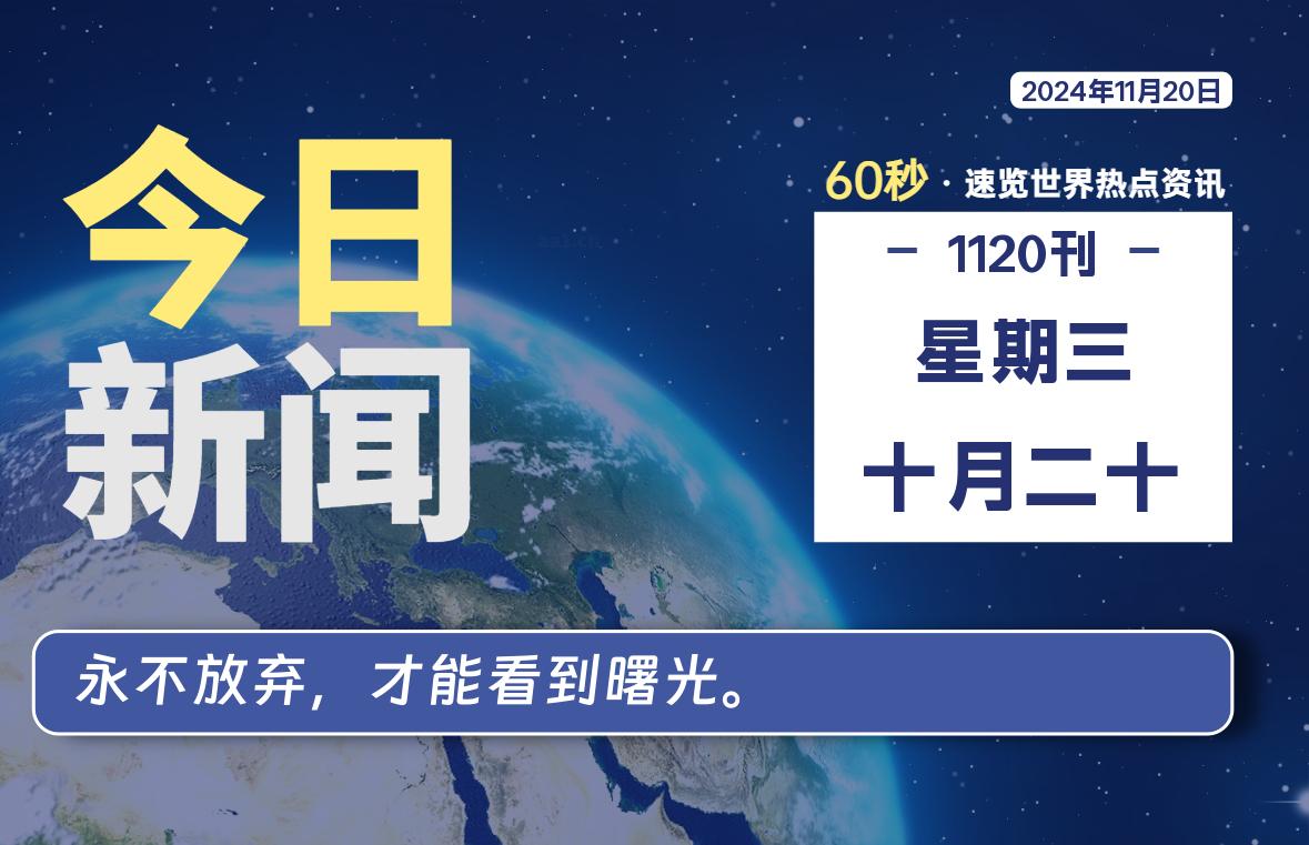 11月20日，星期三, 每天60秒读懂全世界！-顶茶社