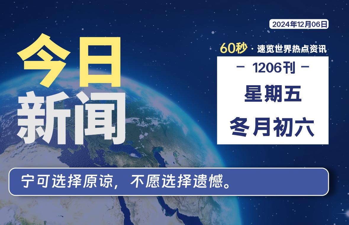 12月06日，星期五, 每天60秒读懂全世界！-顶茶社