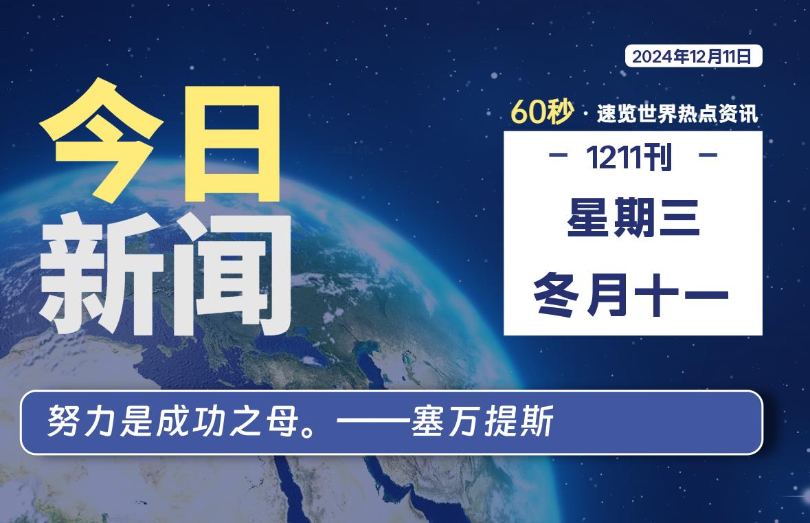 12月11日，星期三, 每天60秒读懂全世界！-顶茶社