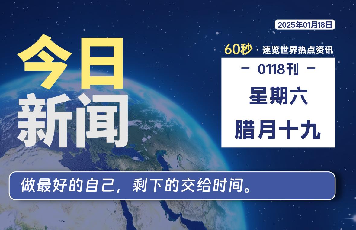 01月18日，星期六, 每天60秒读懂全世界！-顶茶社