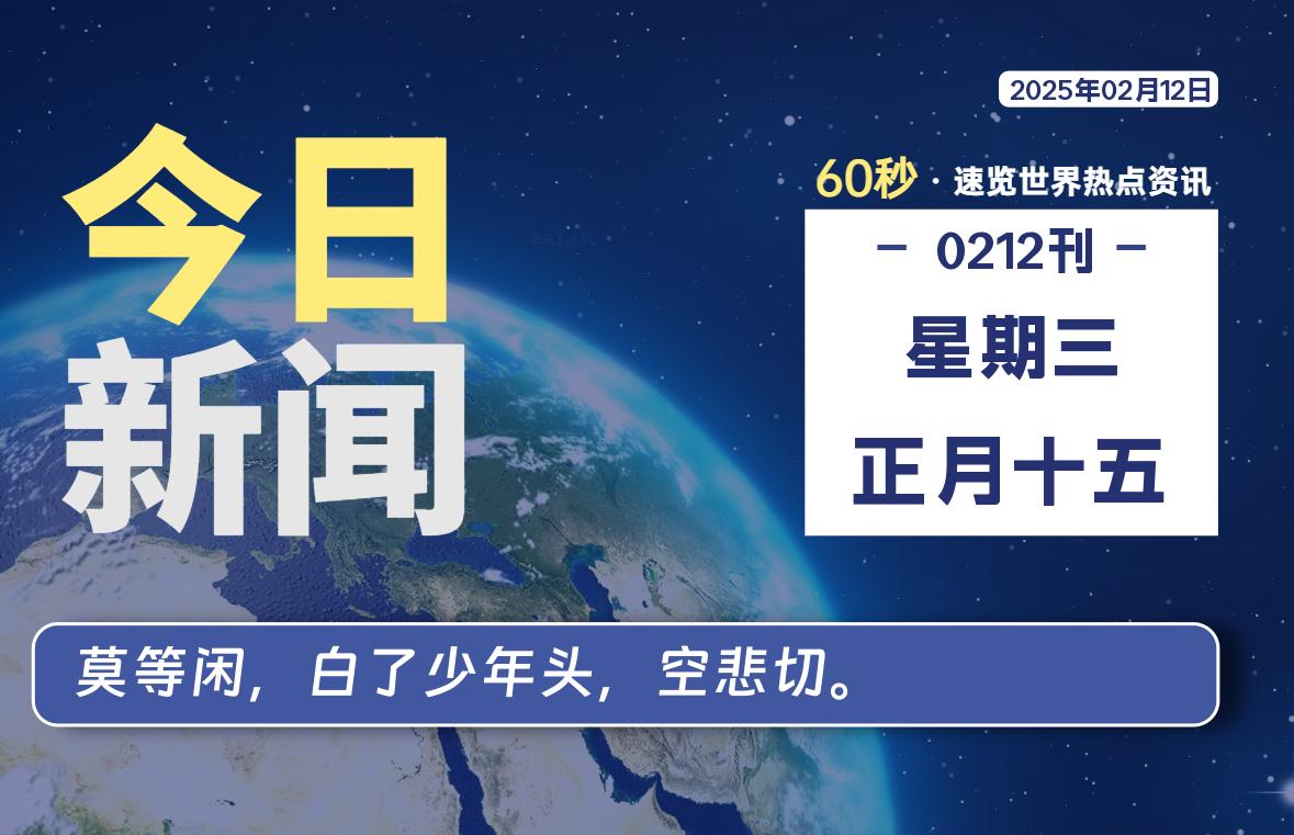 02月12日，星期三, 每天60秒读懂全世界！-顶茶社